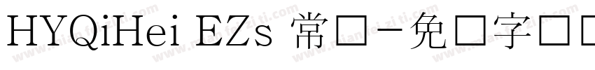 HYQiHei EZs 常规字体转换